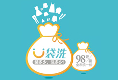 網(wǎng)上洗衣品牌U袋洗強勢進駐增城市