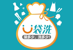 U袋洗廣州網(wǎng)上干洗店利潤暴漲